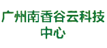 广州南香谷云科技中心
